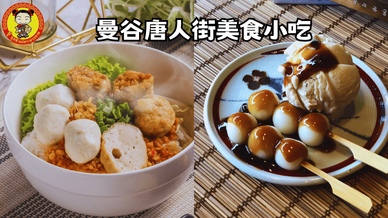曼谷唐人街美食小吃有哪些？LISA取景拍攝現身曼谷唐人街！