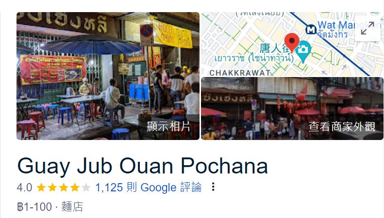 曼谷唐人街美食小吃有哪些?LISA取景拍攝現身曼谷唐人街! - 第2張圖 Guay Jub Ouan Pochana