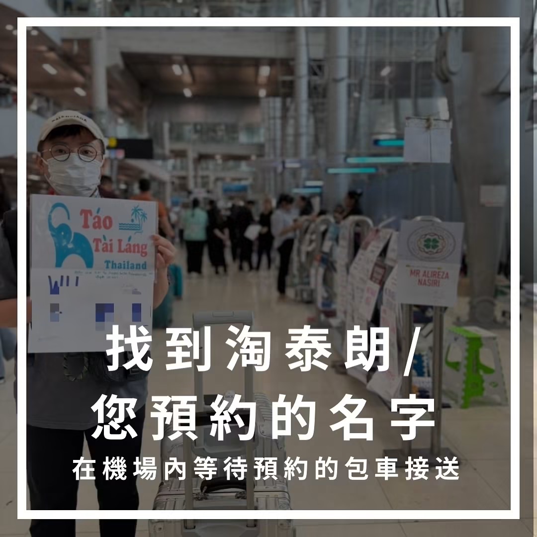 泰國包車|曼谷機場接送推薦 淘泰朗|安心、安全、合法立案 - 第3張圖 泰國包車|曼谷機場接送推薦 淘泰朗|安心、安全、合法立案